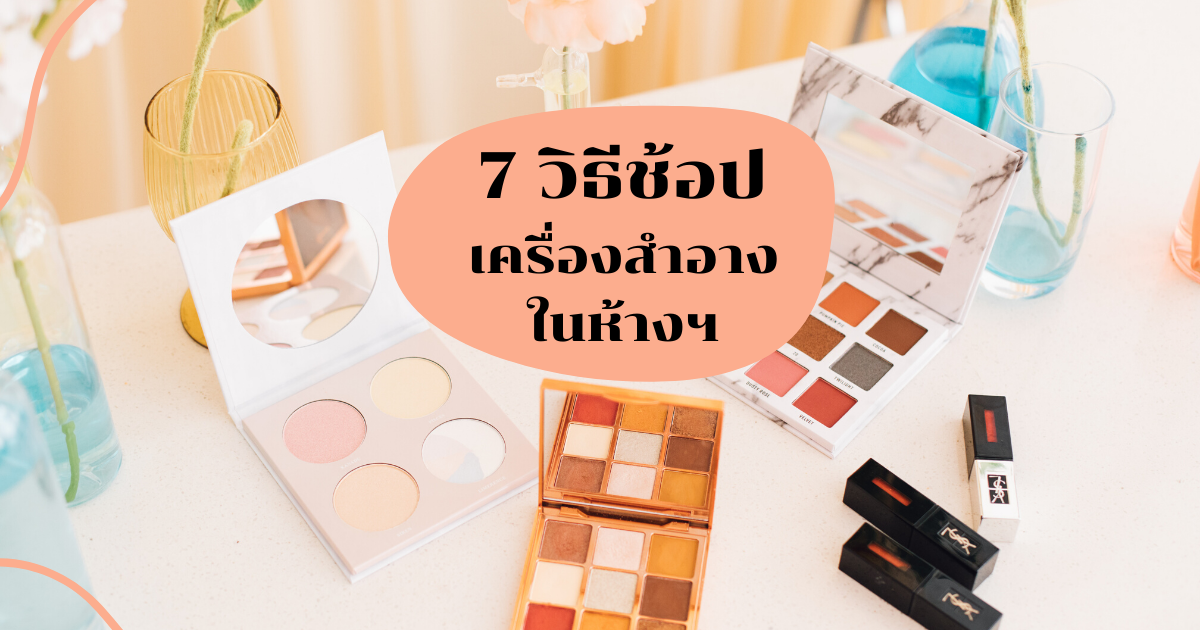 เครื่องสำอาง โควิด-19