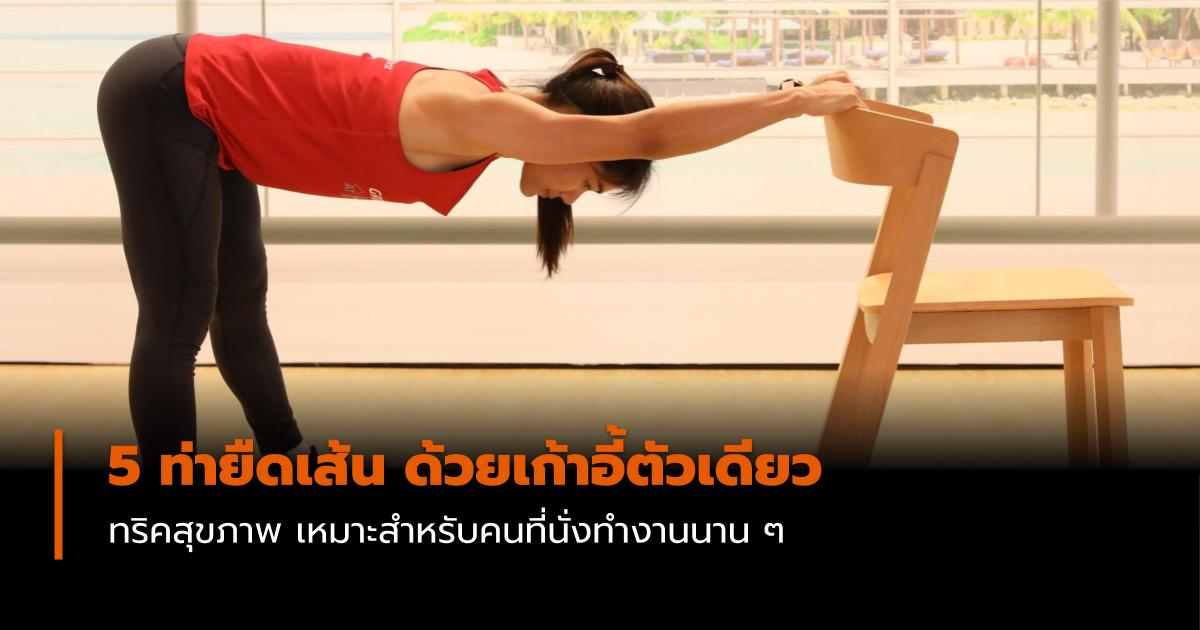 workfromhome ท่ายืดกล้ามเนื้อ ออกกำลังกายที่บ้านก็หุ่นดีได้ ออฟฟิศซินโดรม