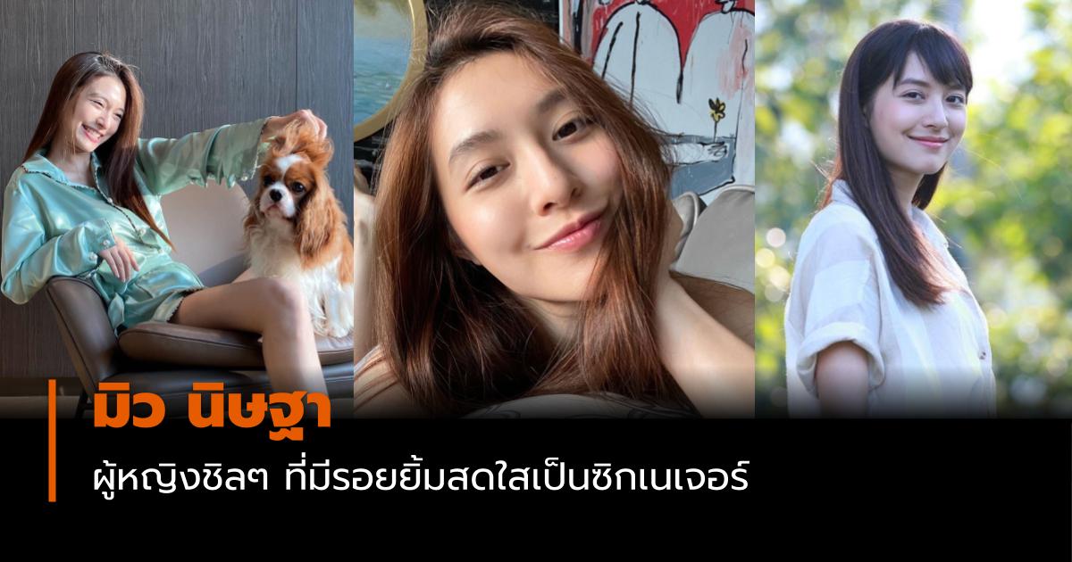 ประวัติดารา มิว นิษฐา จิรยั่งยืน