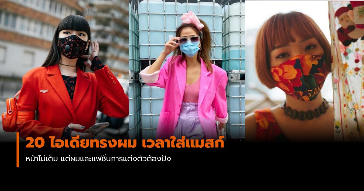 ทรงผม หน้ากากอนามัย