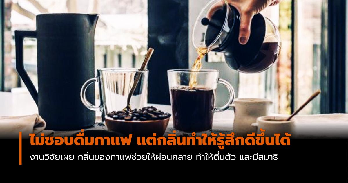 กลิ่นบำบัด กาแฟ ความเครียด