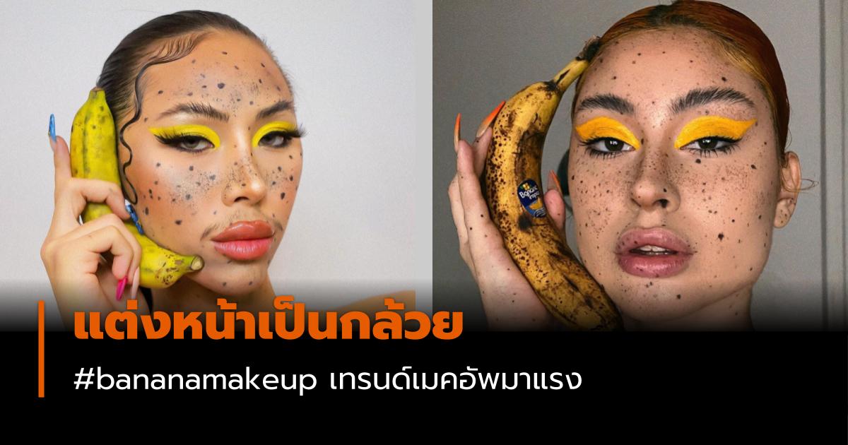 เทรนด์แต่งหน้า แต่งหน้า โควิด-19