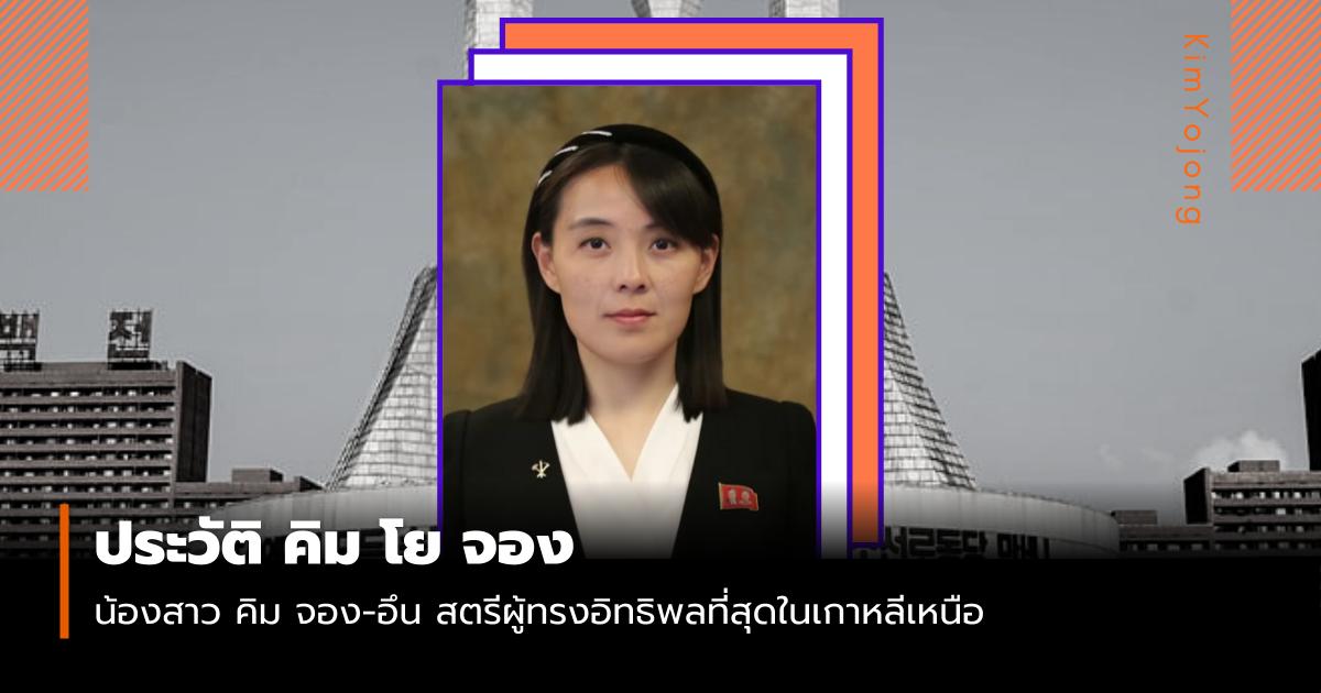 คิม โย จอง ผู้หญิงเกาหลี เกาหลีเหนือ