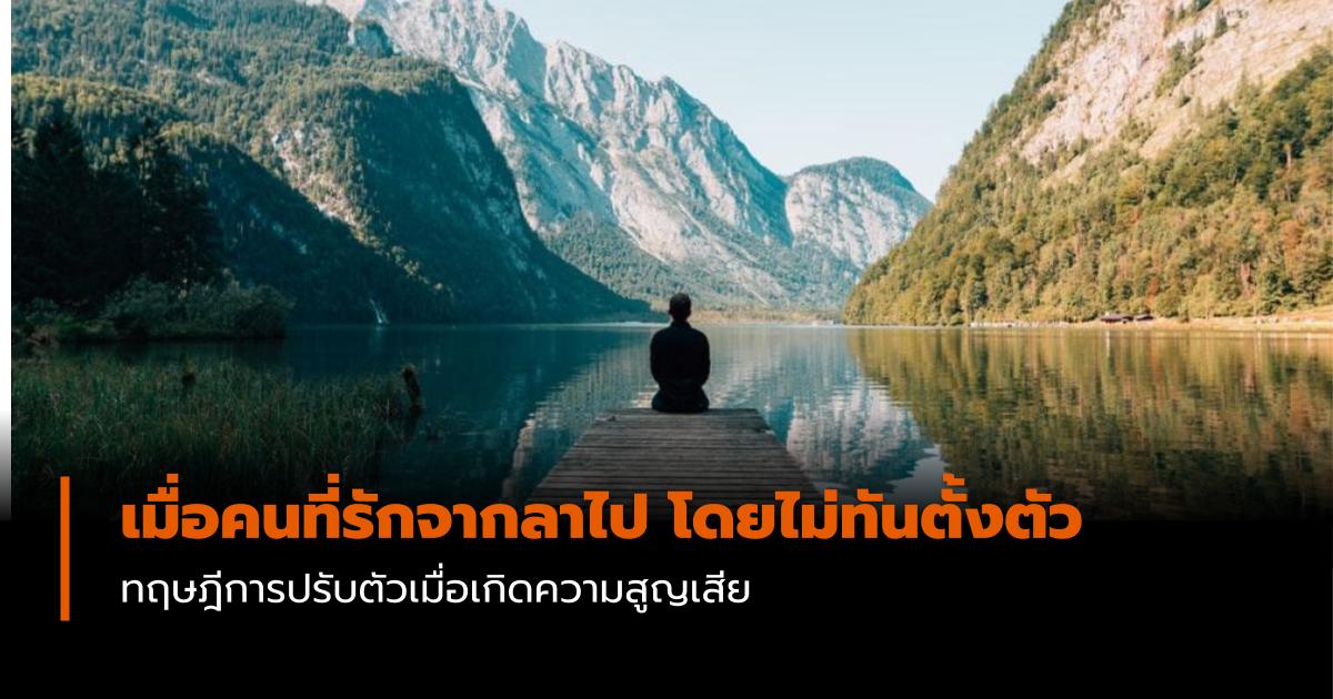 การสูญเสีย การใช้ชีวิต ความตาย