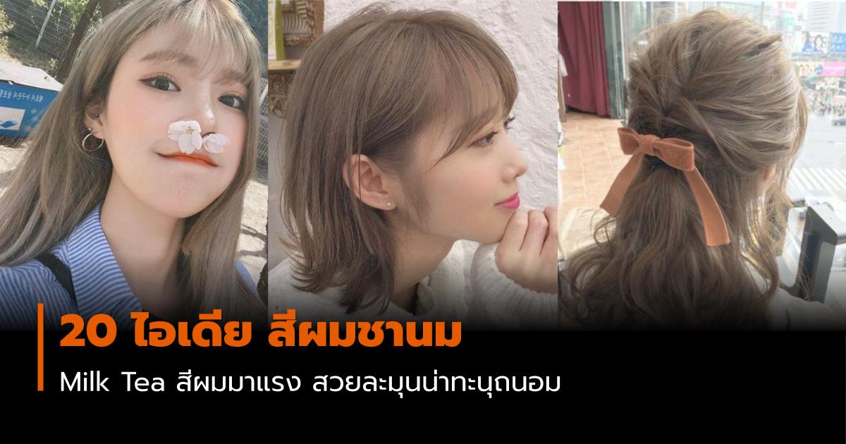 สีผม สีผมชานม