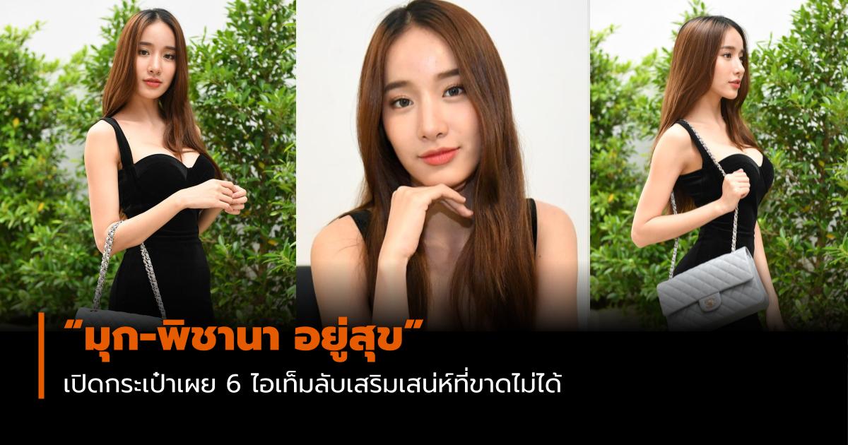 Mono29 มุก-พิชานา อยู่สุข เปิดกระเป๋า