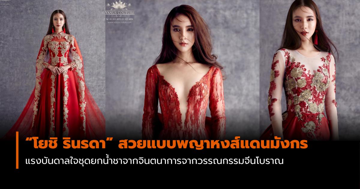 ชุดแต่งงาน โยชิ รินรดา ธุระพันธ์